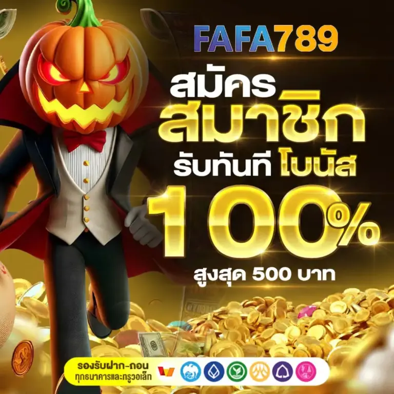 FAFA789 สล็อตเว็บตรง ค่ายดังแตกง่าย สมัครฟรีรับโบนัสทันที