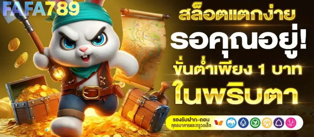 จุดเด่นของ FAFA789 สล็อตเว็บตรง API แท้ ที่ผู้เล่นเลือกใช้งานจริง