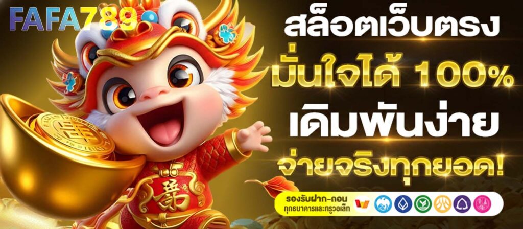 FAFA789 รวมค่ายเกม สล็อตยอดนิยม และเกมแตกง่ายมาแรง