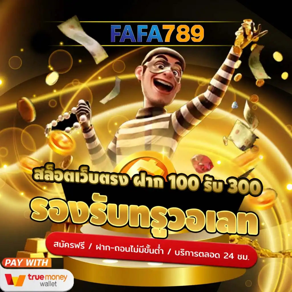 ระบบฝากถอนออโต้ เว็บสล็อต FAFA789 รวดเร็ว ปลอดภัย ไม่มีสะดุด